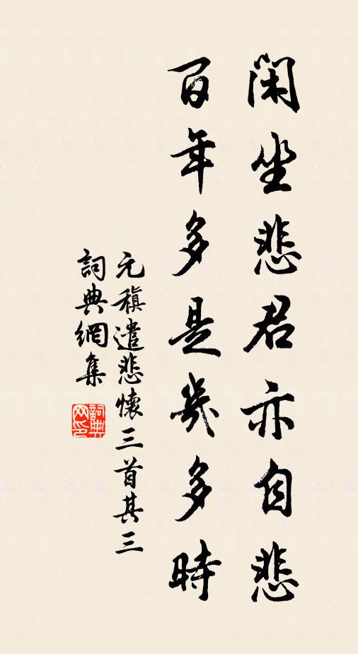 元稹闲坐悲君亦自悲，百年多是几多时。书法作品欣赏