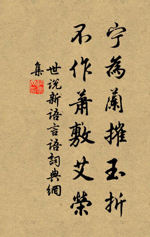 刘义庆宁为兰摧玉折，不作萧敷艾荣。书法作品欣赏