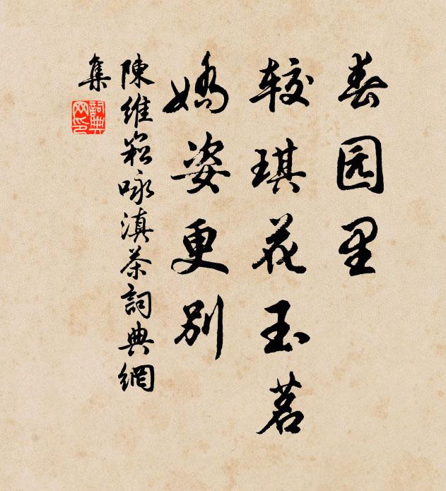 陈维崧春园里，较琪花玉茗，娇姿更别书法作品欣赏