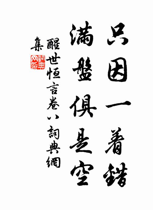 冯梦龙只因一着错，满盘俱是空。书法作品欣赏