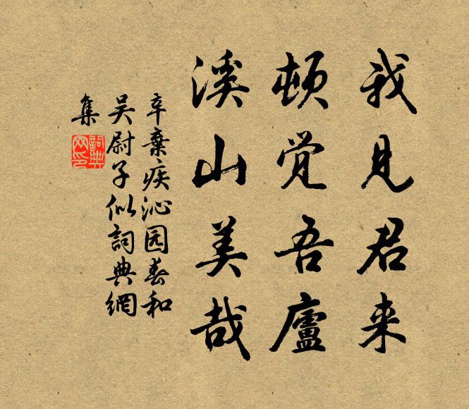 辛弃疾我见君来，顿觉吾庐，溪山美哉。书法作品欣赏