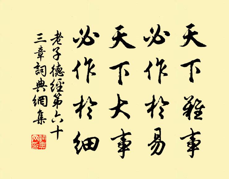 老子天下难事，必作于易；天下大事，必作于细。书法作品欣赏