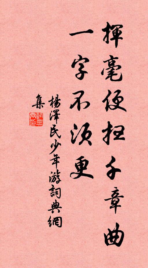 挥毫便扫千章曲，一字不须更书法作品欣赏