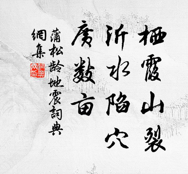 蒲松龄栖霞山裂；沂水陷穴，广数亩书法作品欣赏