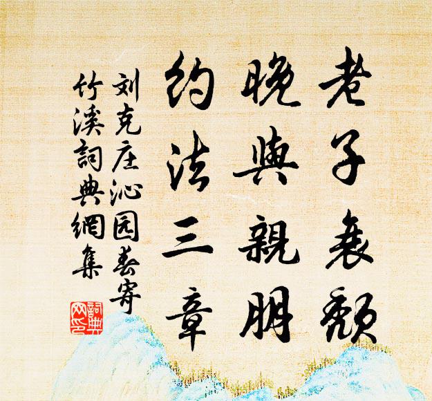 刘克庄老子衰颓，晚与亲朋，约法三章书法作品欣赏