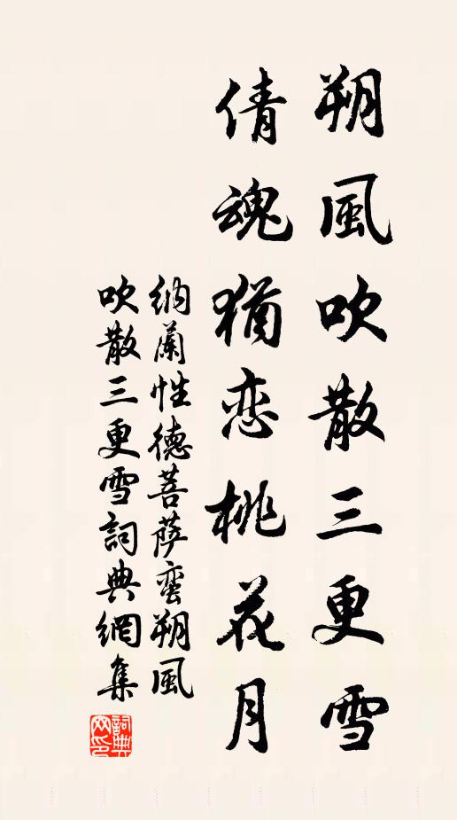 纳兰性德朔风吹散三更雪，倩魂犹恋桃花月。书法作品欣赏