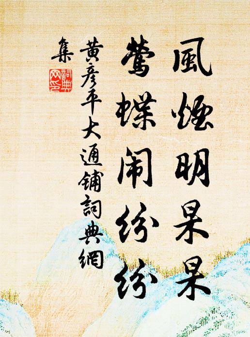 黄彦平风烟明杲杲，莺蝶闹纷纷书法作品欣赏