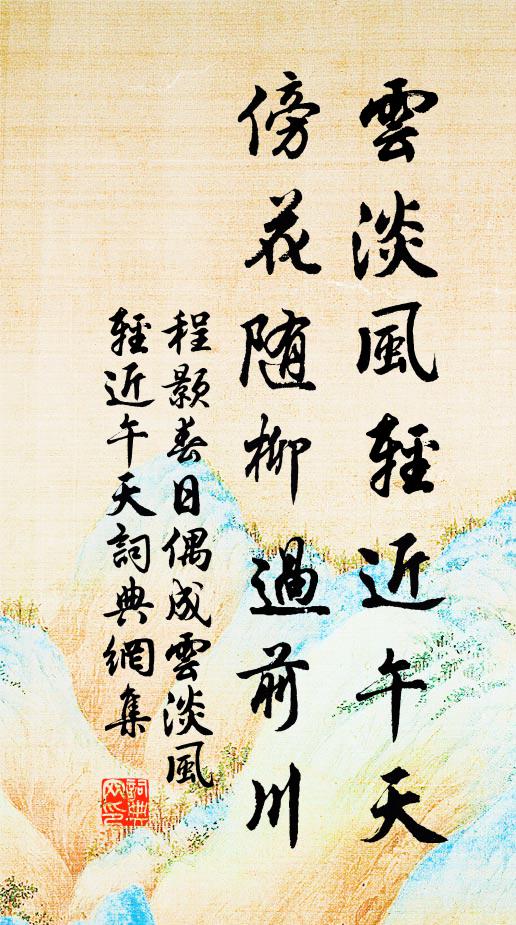 程颢云淡风轻近午天，傍花随柳过前川。书法作品欣赏