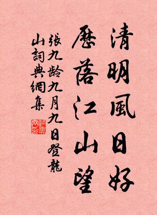 张九龄清明风日好，历落江山望书法作品欣赏