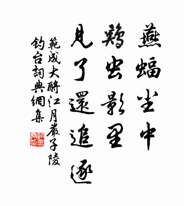 范成大燕蝠尘中，鸡虫影里，见了还追逐书法作品欣赏