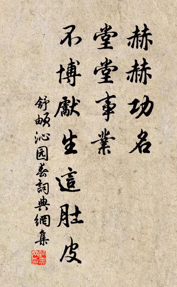 舒頔赫赫功名，堂堂事业，不博先生这肚皮书法作品欣赏
