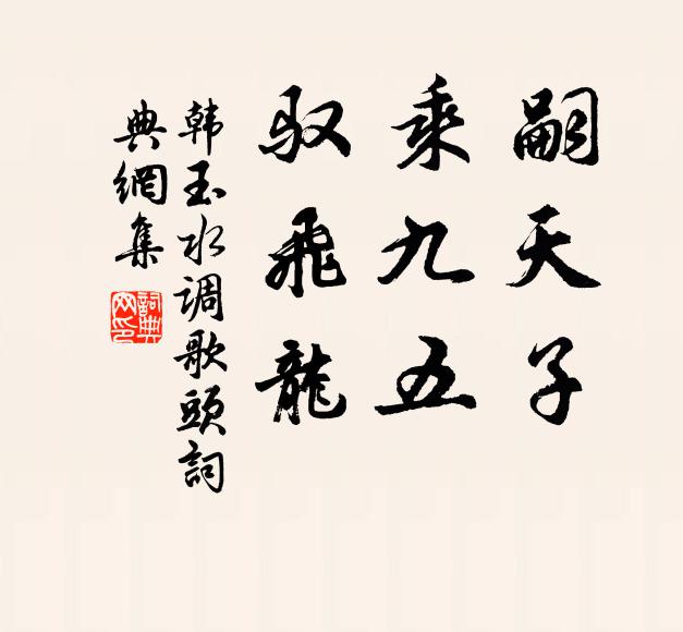 韩玉嗣天子，乘九五，驭飞龙书法作品欣赏