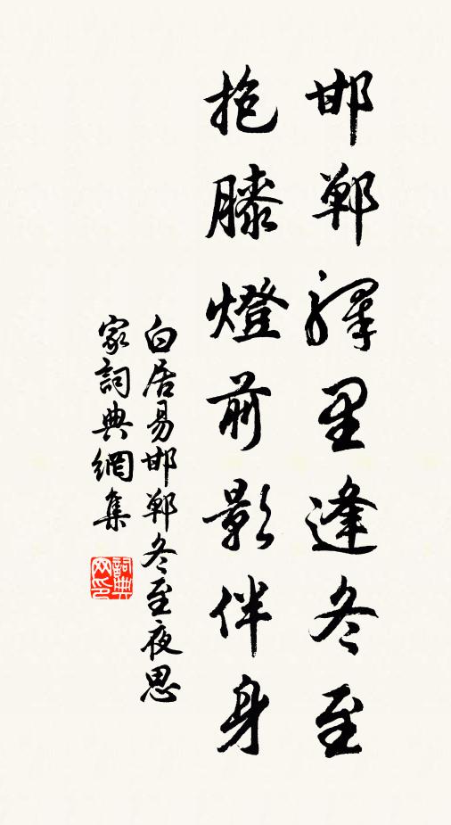 白居易邯郸驿里逢冬至，抱膝灯前影伴身。书法作品欣赏