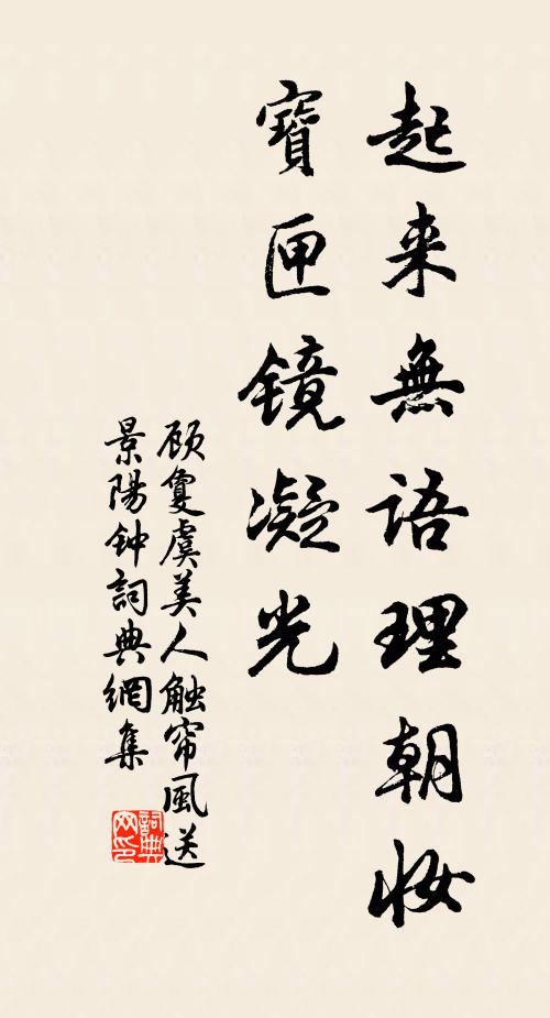顾敻起来无语理朝妆，宝匣镜凝光书法作品欣赏