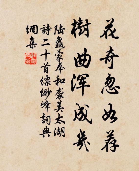 陆龟蒙花奇忽如荐，树曲浑成几书法作品欣赏