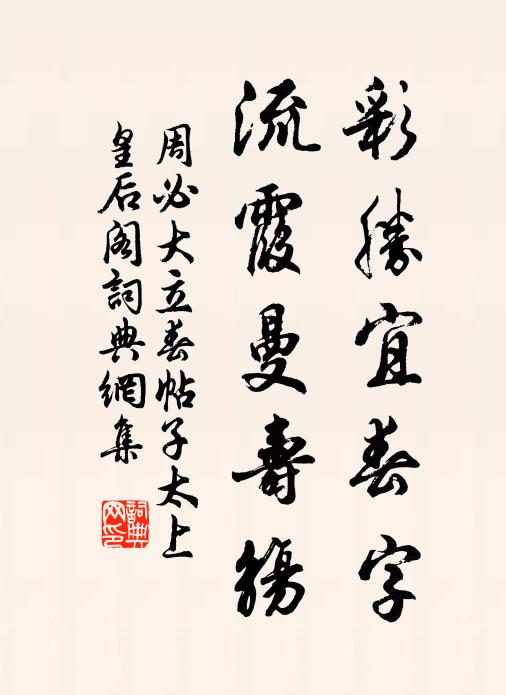 周必大彩胜宜春字，流霞曼寿觞书法作品欣赏