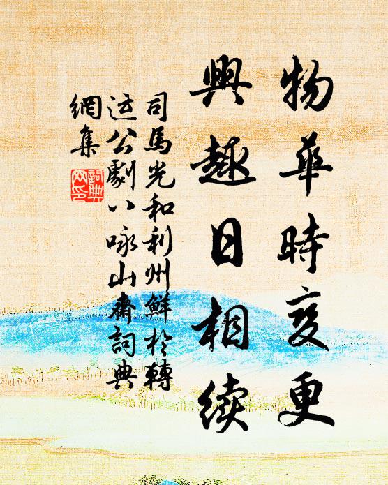 司马光物华时变更，兴趣日相续书法作品欣赏