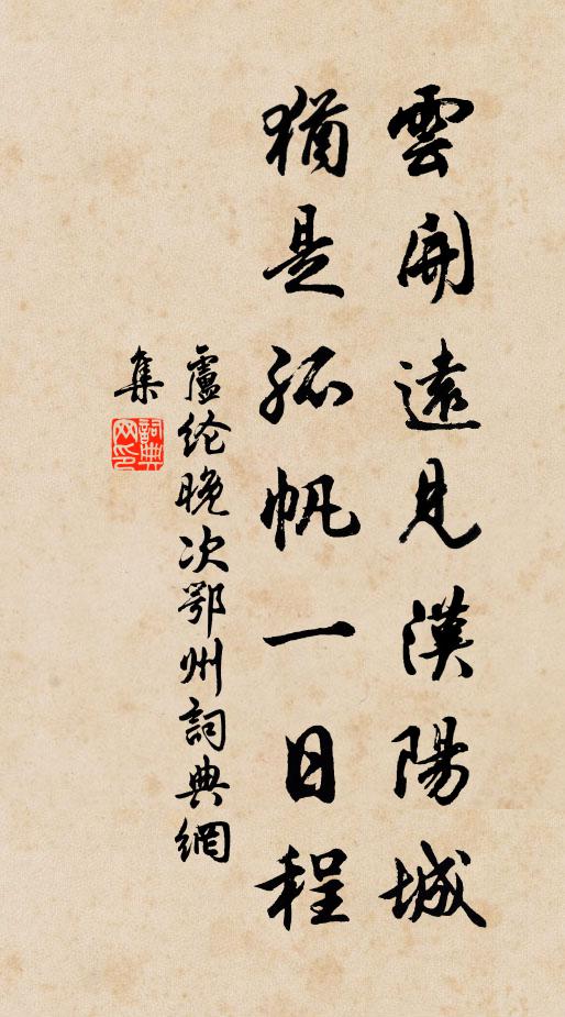卢纶云开远见汉阳城,犹是孤帆一日程。书法作品欣赏