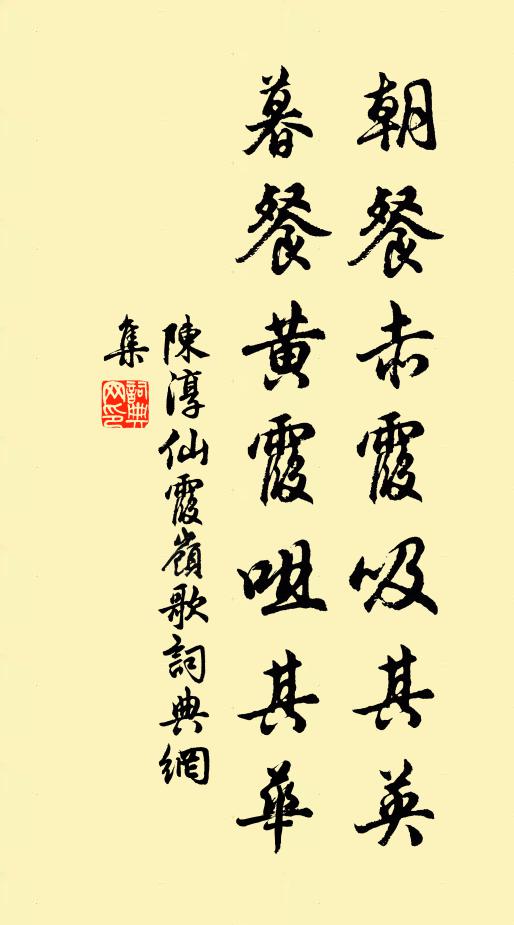 陈淳朝餐赤霞吸其英，暮餐黄霞咀其华书法作品欣赏