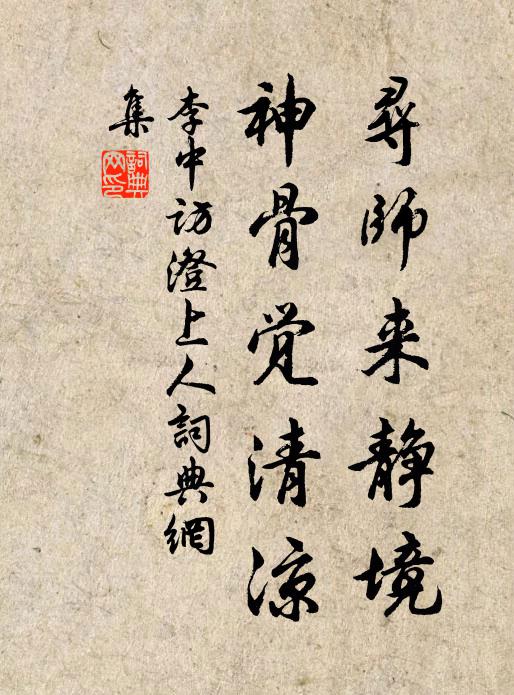 李中寻师来静境，神骨觉清凉书法作品欣赏