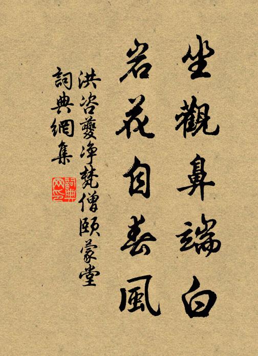 洪咨夔坐观鼻端白，岩花自春风书法作品欣赏