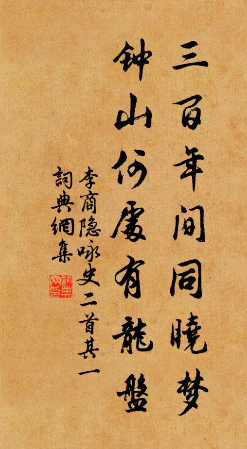 李商隐三百年间同晓梦，钟山何处有龙盘。书法作品欣赏