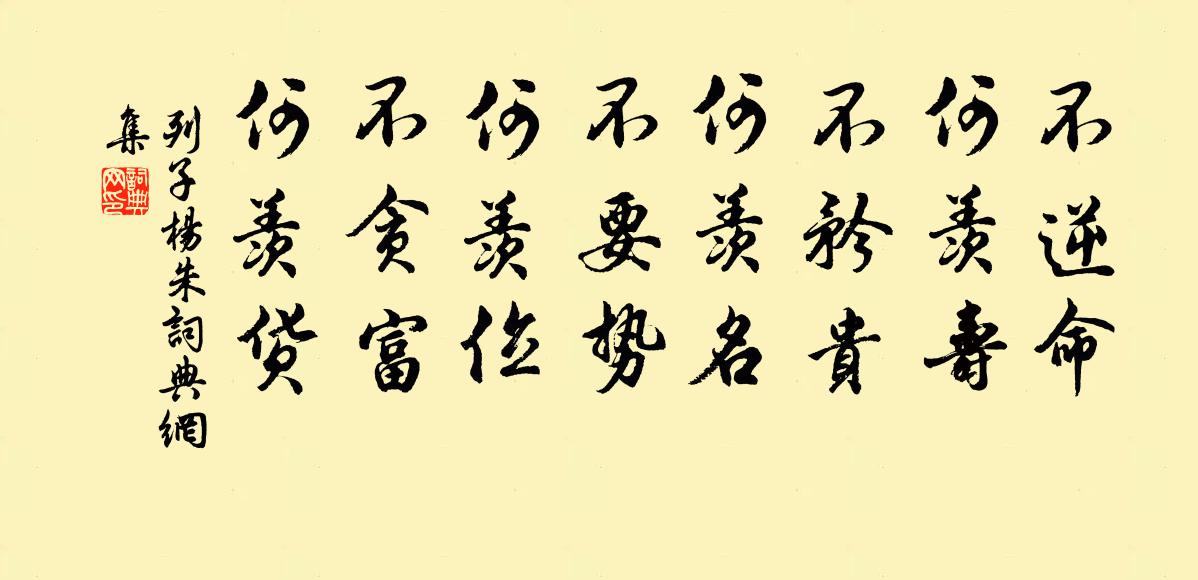 列子及其弟子不逆命，何羡寿？不矜贵，何羡名？不要势，何羡位？不贪富，何羡货？书法作品欣赏