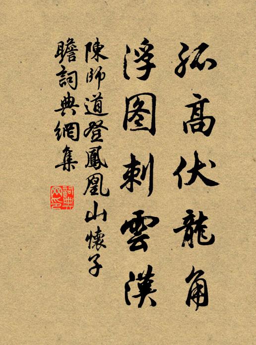 陈师道孤高伏龙角，浮图刺云汉书法作品欣赏