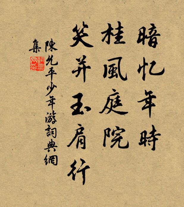 陈允平暗忆年时，桂风庭院，笑并玉肩行书法作品欣赏