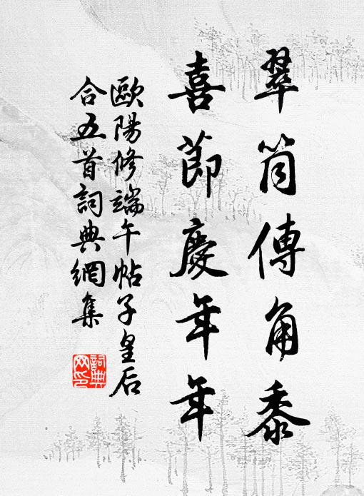 欧阳修翠筒传角黍，喜节庆年年书法作品欣赏