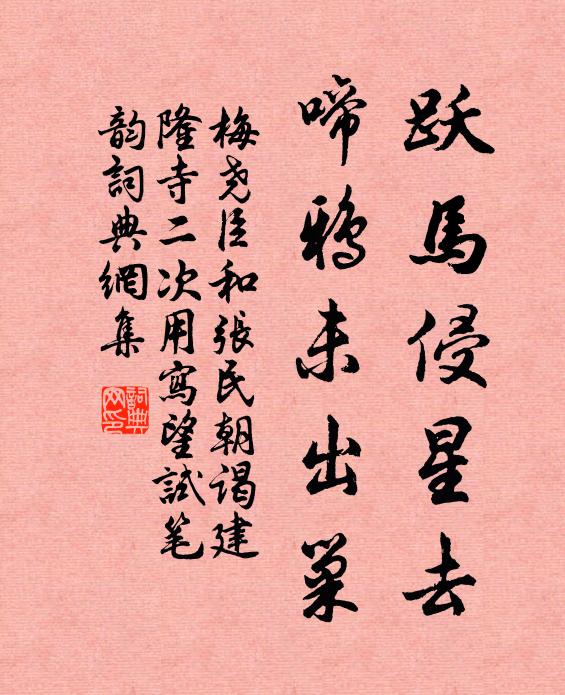 梅尧臣跃马侵星去，啼鸦未出巢书法作品欣赏