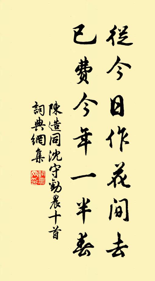 陈造从今日作花间去，已费今年一半春书法作品欣赏