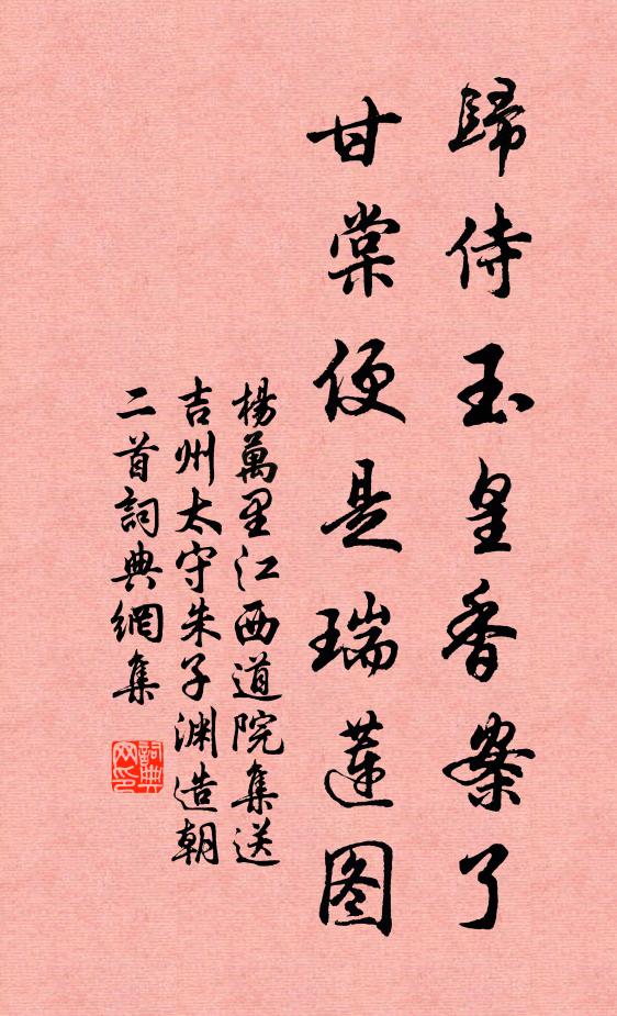 杨万里归侍玉皇香案了，甘棠便是瑞莲图书法作品欣赏