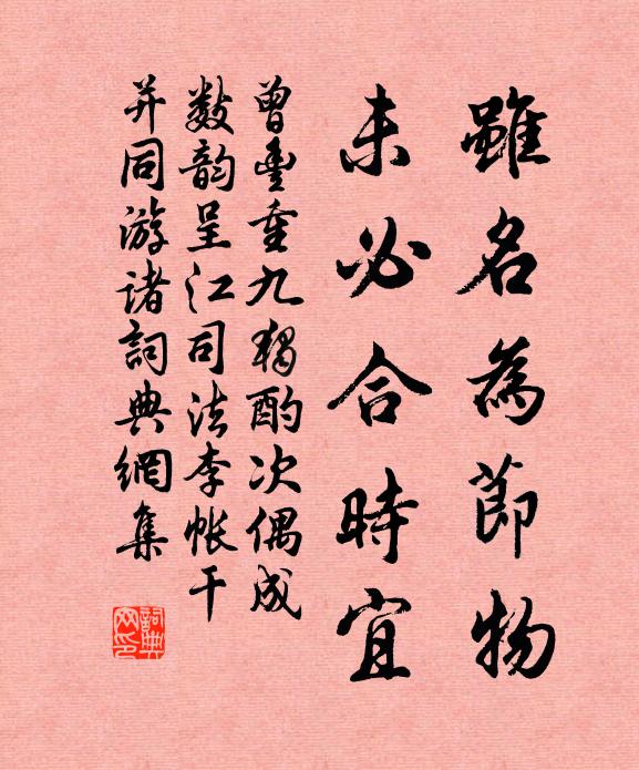 曾丰虽名为节物，未必合时宜书法作品欣赏