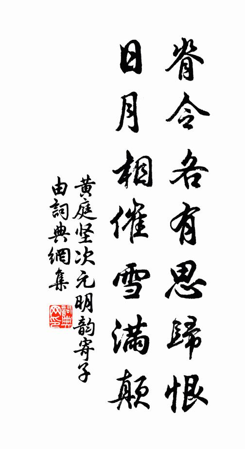 黄庭坚脊令各有思归恨，日月相催雪满颠。书法作品欣赏