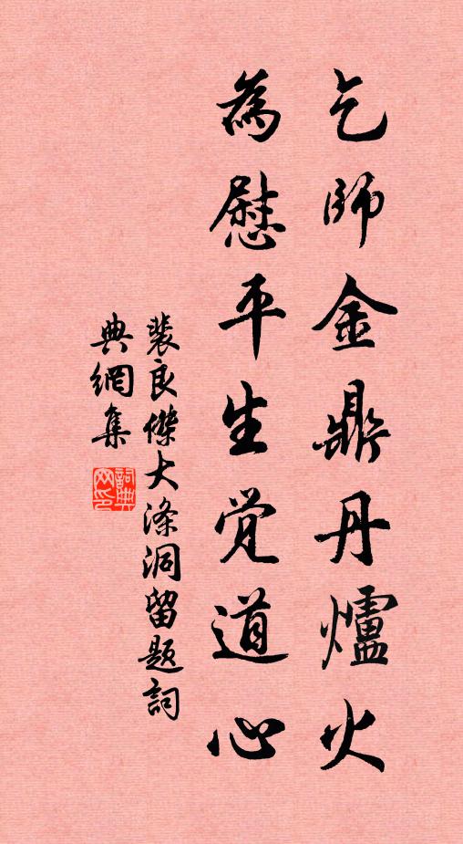 裴良杰乞师金鼎丹炉火，为慰平生觉道心书法作品欣赏