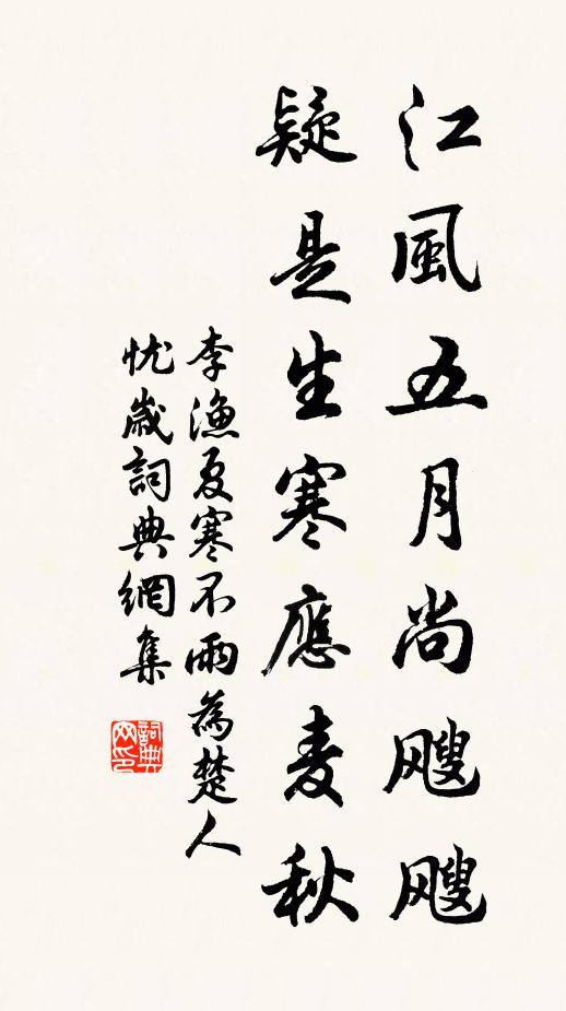 李渔江风五月尚飕飕，疑是生寒应麦秋书法作品欣赏