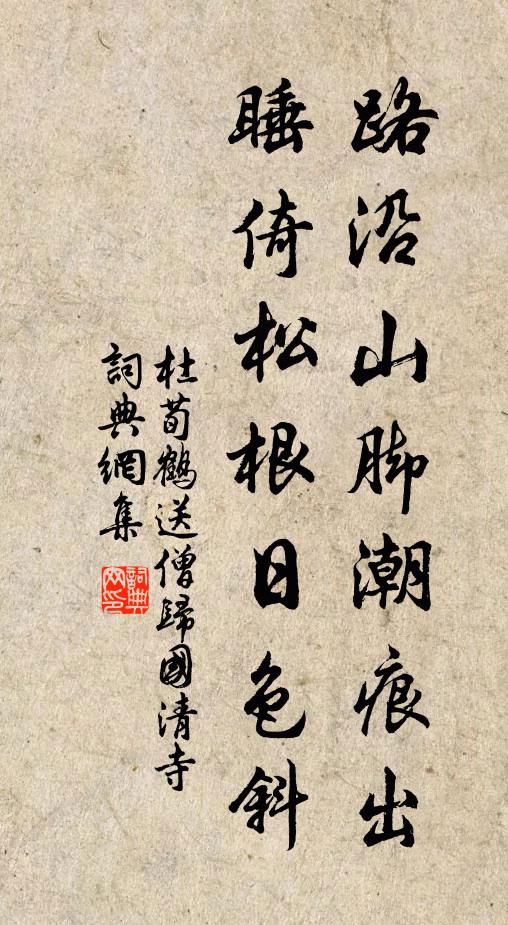 杜荀鹤路沿山脚潮痕出，睡倚松根日色斜书法作品欣赏
