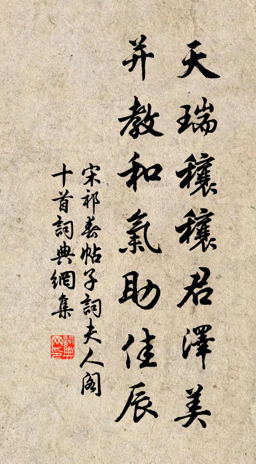 宋祁天瑞穰穰君泽美，并教和气助佳辰书法作品欣赏