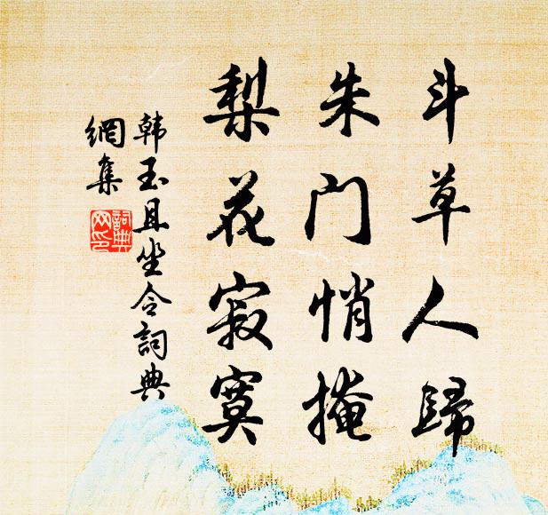 韩玉斗草人归，朱门悄掩，梨花寂寞书法作品欣赏