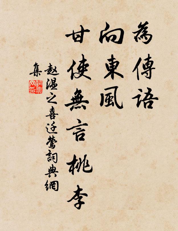 赵温之为传语，向东风，甘使无言桃李书法作品欣赏
