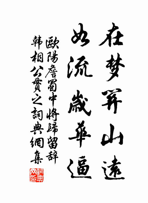 欧阳詹在梦关山远，如流岁华逼书法作品欣赏
