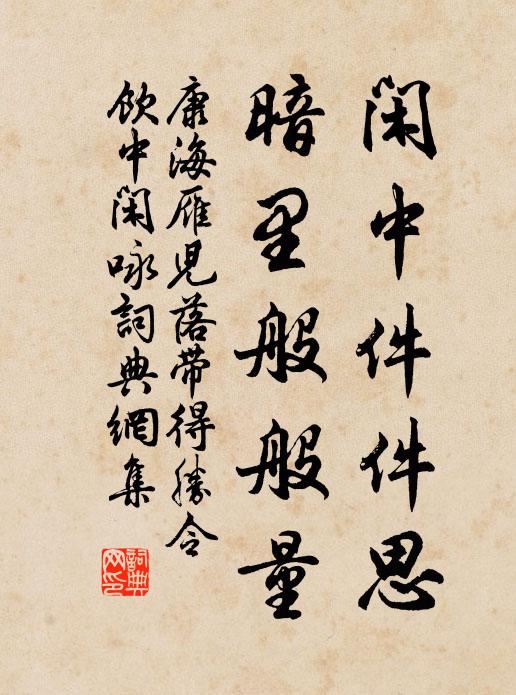 康海闲中件件思，暗里般般量。书法作品欣赏