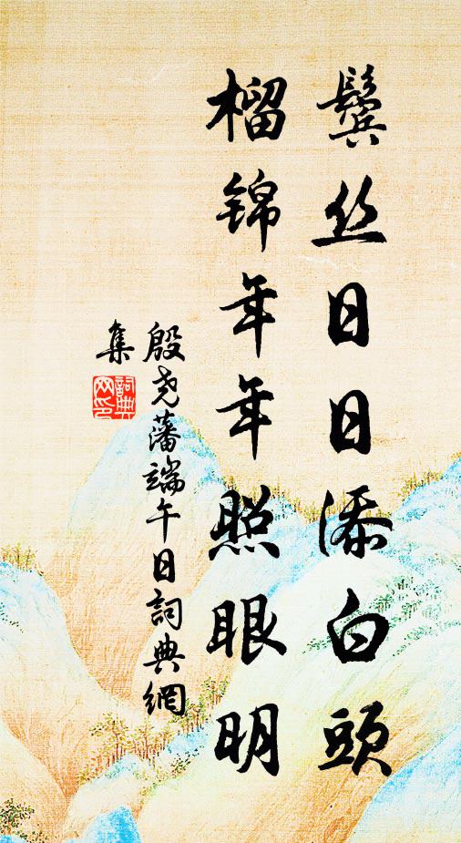 殷尧藩鬓丝日日添白头，榴锦年年照眼明；书法作品欣赏