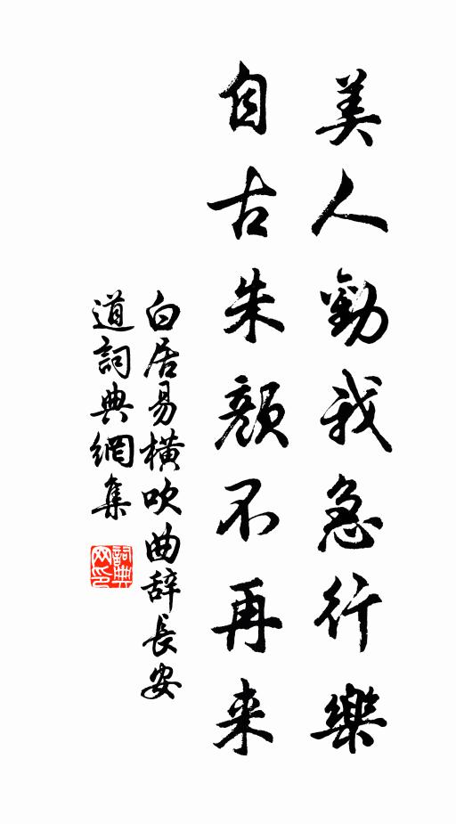 白居易美人劝我急行乐，自古朱颜不再来书法作品欣赏