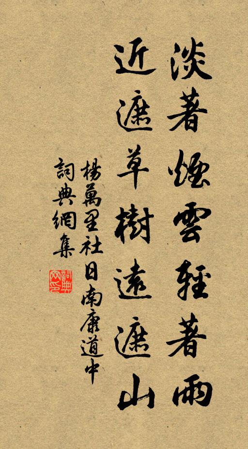 杨万里淡著烟云轻著雨，近遮草树远遮山书法作品欣赏