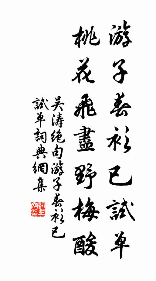 吴涛游子春衫已试单，桃花飞尽野梅酸。书法作品欣赏