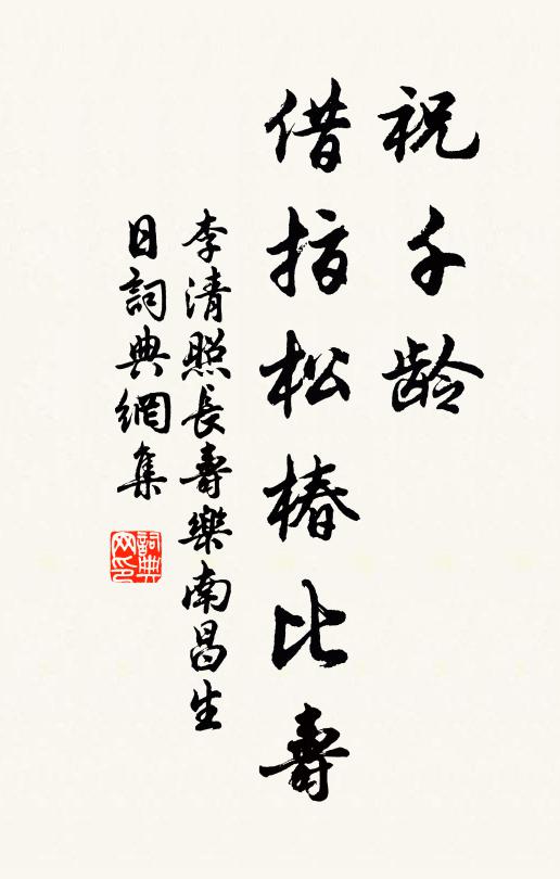 李清照祝千龄，借指松椿比寿书法作品欣赏