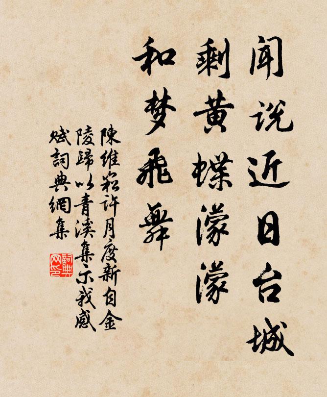 陈维崧闻说近日台城，剩黄蝶濛濛，和梦飞舞书法作品欣赏