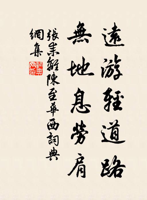 张耒远游轻道路，无地息劳肩书法作品欣赏